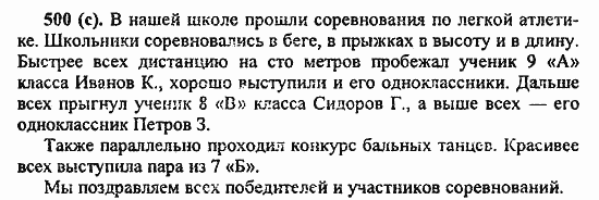 Русский язык, 6 класс, Лидман, Орлова, 2006 / 2011, задание: 500(с)