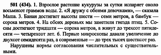 Русский язык, 6 класс, Лидман, Орлова, 2006 / 2011, задание: 501(434)