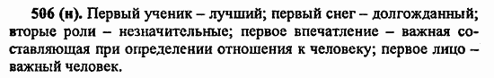 Русский язык, 6 класс, Лидман, Орлова, 2006 / 2011, задание: 506(н)