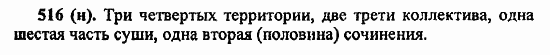 Русский язык, 6 класс, Лидман, Орлова, 2006 / 2011, задание: 516(н)