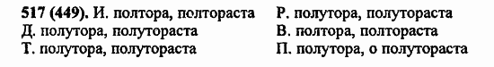 Русский язык, 6 класс, Лидман, Орлова, 2006 / 2011, задание: 517(449)