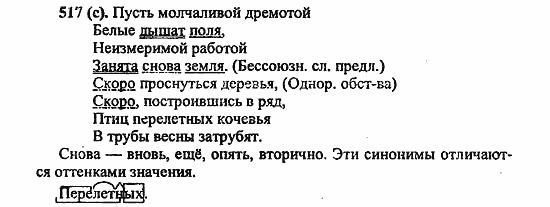 Русский язык, 6 класс, Лидман, Орлова, 2006 / 2011, задание: 517(с)