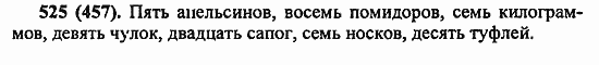 Русский язык, 6 класс, Лидман, Орлова, 2006 / 2011, задание: 525(457)