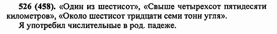 Русский язык, 6 класс, Лидман, Орлова, 2006 / 2011, задание: 526(458)