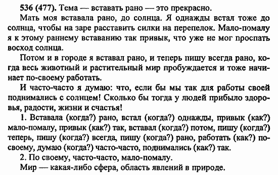 Русский язык, 6 класс, Лидман, Орлова, 2006 / 2011, задание: 536(477)