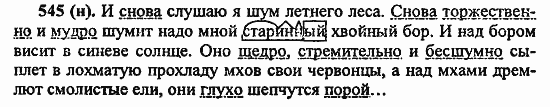 Русский язык, 6 класс, Лидман, Орлова, 2006 / 2011, задание: 545(н)