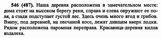 Русский язык, 6 класс, Лидман, Орлова, 2006 / 2011, задание: 546(487)