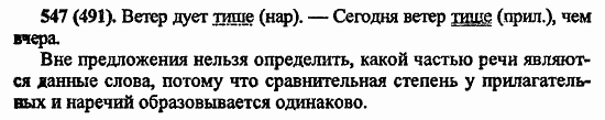 Русский язык, 6 класс, Лидман, Орлова, 2006 / 2011, задание: 547(491)