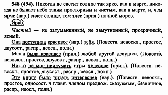 Русский язык, 6 класс, Лидман, Орлова, 2006 / 2011, задание: 548(494)