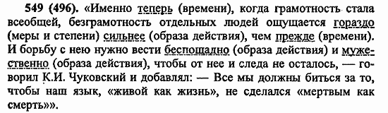 Русский язык, 6 класс, Лидман, Орлова, 2006 / 2011, задание: 549(496)