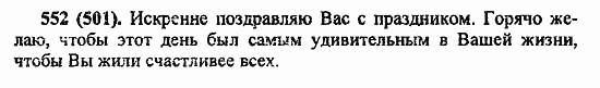 Русский язык, 6 класс, Лидман, Орлова, 2006 / 2011, задание: 552(501)