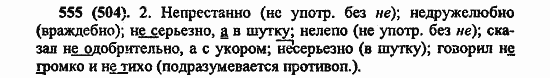 Русский язык, 6 класс, Лидман, Орлова, 2006 / 2011, задание: 555(504)
