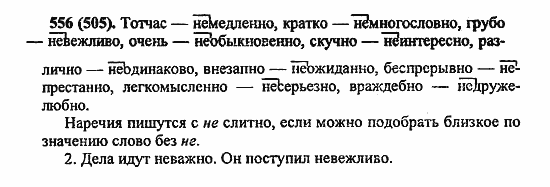 Русский язык, 6 класс, Лидман, Орлова, 2006 / 2011, задание: 556(505)