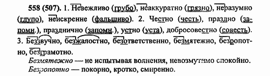 Русский язык, 6 класс, Лидман, Орлова, 2006 / 2011, задание: 558(507)