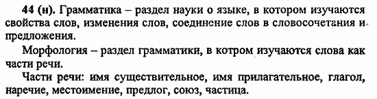 Русский язык, 6 класс, Лидман, Орлова, 2006 / 2011, задание: 44(н)
