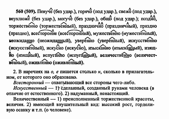 Русский язык, 6 класс, Лидман, Орлова, 2006 / 2011, задание: 560(509)