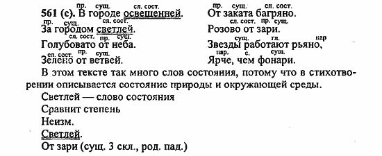 Русский язык, 6 класс, Лидман, Орлова, 2006 / 2011, задание: 561(с)