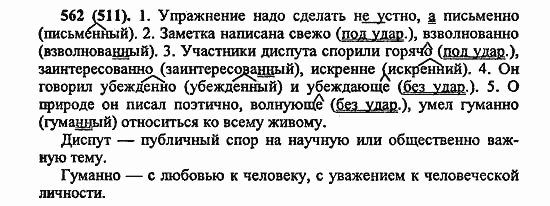 Русский язык, 6 класс, Лидман, Орлова, 2006 / 2011, задание: 562(511)