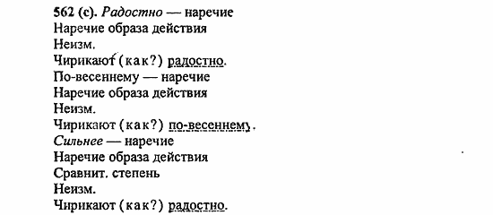 Русский язык, 6 класс, Лидман, Орлова, 2006 / 2011, задание: 562(с)