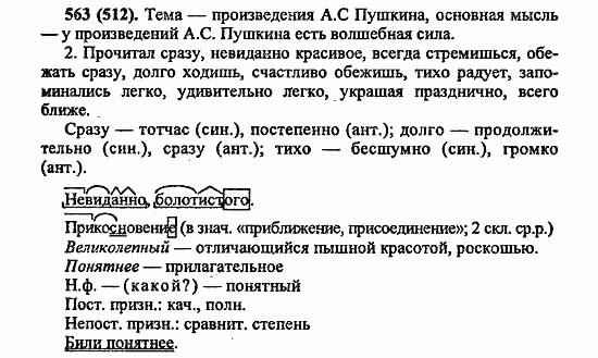 Русский язык, 6 класс, Лидман, Орлова, 2006 / 2011, задание: 563(512)