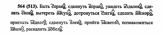Русский язык, 6 класс, Лидман, Орлова, 2006 / 2011, задание: 564(513)