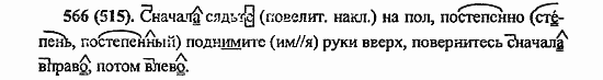 Русский язык, 6 класс, Лидман, Орлова, 2006 / 2011, задание: 566(515)
