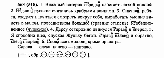 Русский язык, 6 класс, Лидман, Орлова, 2006 / 2011, задание: 568(518)