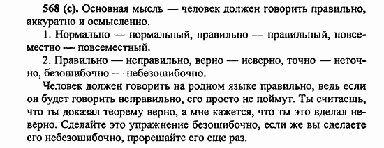Русский язык, 6 класс, Лидман, Орлова, 2006 / 2011, задание: 568(с)