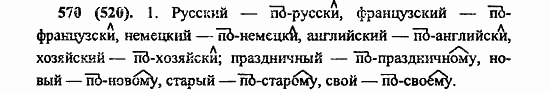 Русский язык, 6 класс, Лидман, Орлова, 2006 / 2011, задание: 570(520)