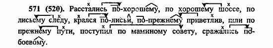 Русский язык, 6 класс, Лидман, Орлова, 2006 / 2011, задание: 571(520)