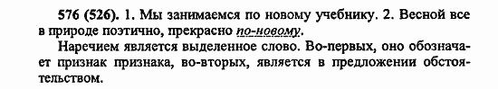 Русский язык, 6 класс, Лидман, Орлова, 2006 / 2011, задание: 576(526)