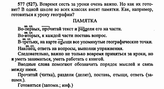 Русский язык, 6 класс, Лидман, Орлова, 2006 / 2011, задание: 577(527)