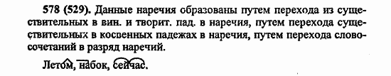 Русский язык, 6 класс, Лидман, Орлова, 2006 / 2011, задание: 578(529)
