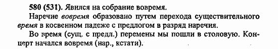 Русский язык, 6 класс, Лидман, Орлова, 2006 / 2011, задание: 580(531)