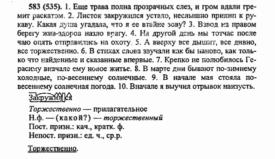 Русский язык, 6 класс, Лидман, Орлова, 2006 / 2011, задание: 583(535)