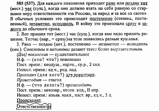 Русский язык, 6 класс, Лидман, Орлова, 2006 / 2011, задание: 585(537)