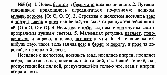 Русский язык, 6 класс, Лидман, Орлова, 2006 / 2011, задание: 585(с)