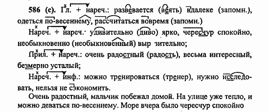 Русский язык, 6 класс, Лидман, Орлова, 2006 / 2011, задание: 586(с)