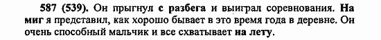 Русский язык, 6 класс, Лидман, Орлова, 2006 / 2011, задание: 587(539)