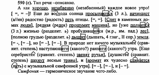 Русский язык, 6 класс, Лидман, Орлова, 2006 / 2011, задание: 590(с)