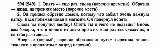 Русский язык, 6 класс, Лидман, Орлова, 2006 / 2011, задание: 594(549)