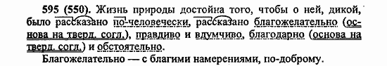 Русский язык, 6 класс, Лидман, Орлова, 2006 / 2011, задание: 595(550)