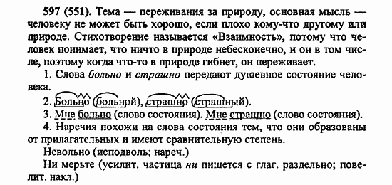 Русский язык, 6 класс, Лидман, Орлова, 2006 / 2011, задание: 597(551)