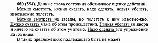 Русский язык, 6 класс, Лидман, Орлова, 2006 / 2011, задание: 600(554)