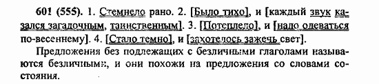 Русский язык, 6 класс, Лидман, Орлова, 2006 / 2011, задание: 601(555)