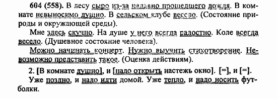 Русский язык, 6 класс, Лидман, Орлова, 2006 / 2011, задание: 604(558)