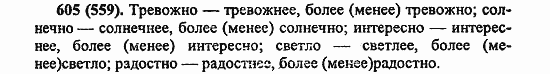 Русский язык, 6 класс, Лидман, Орлова, 2006 / 2011, задание: 605(559)