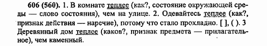 Русский язык, 6 класс, Лидман, Орлова, 2006 / 2011, задание: 606(560)