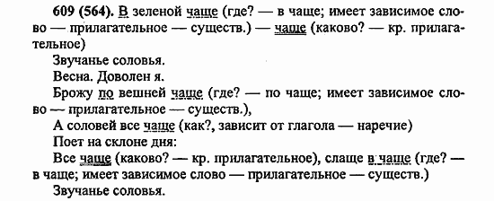 Русский язык, 6 класс, Лидман, Орлова, 2006 / 2011, задание: 609(564)