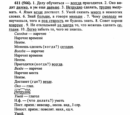 Русский язык, 6 класс, Лидман, Орлова, 2006 / 2011, задание: 611(566)